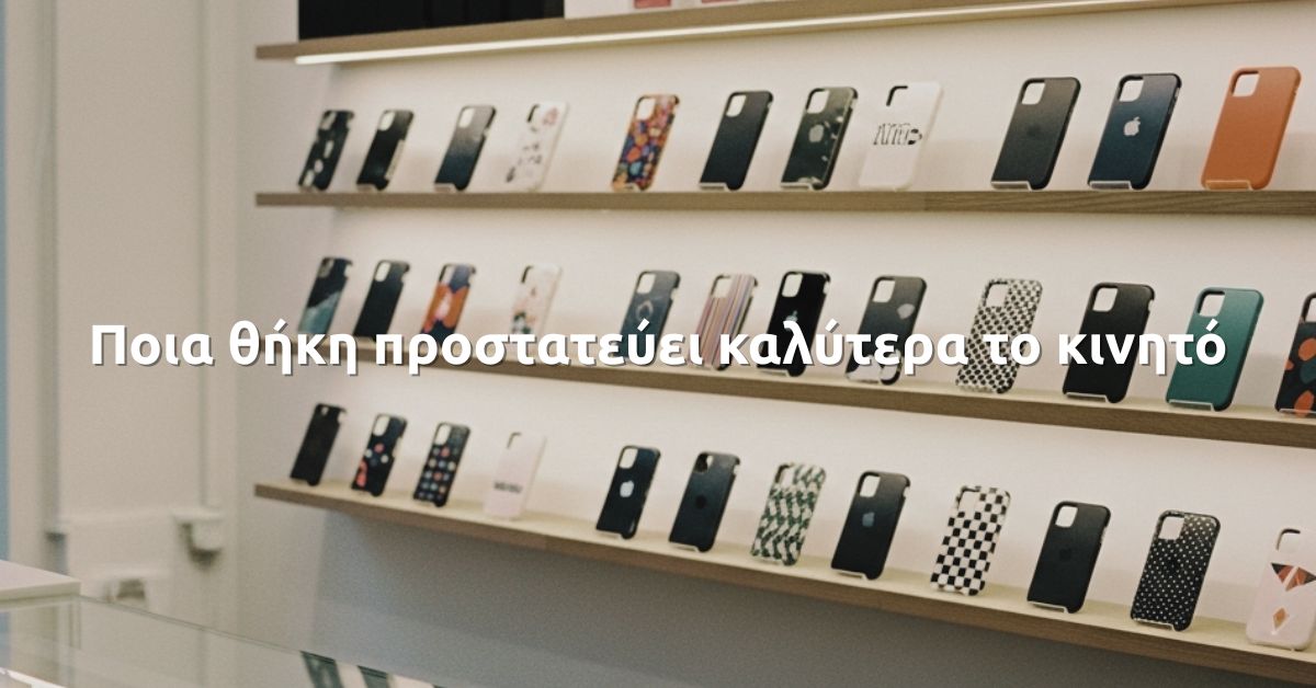 Ποια θήκη προστατεύει καλύτερα το κινητό