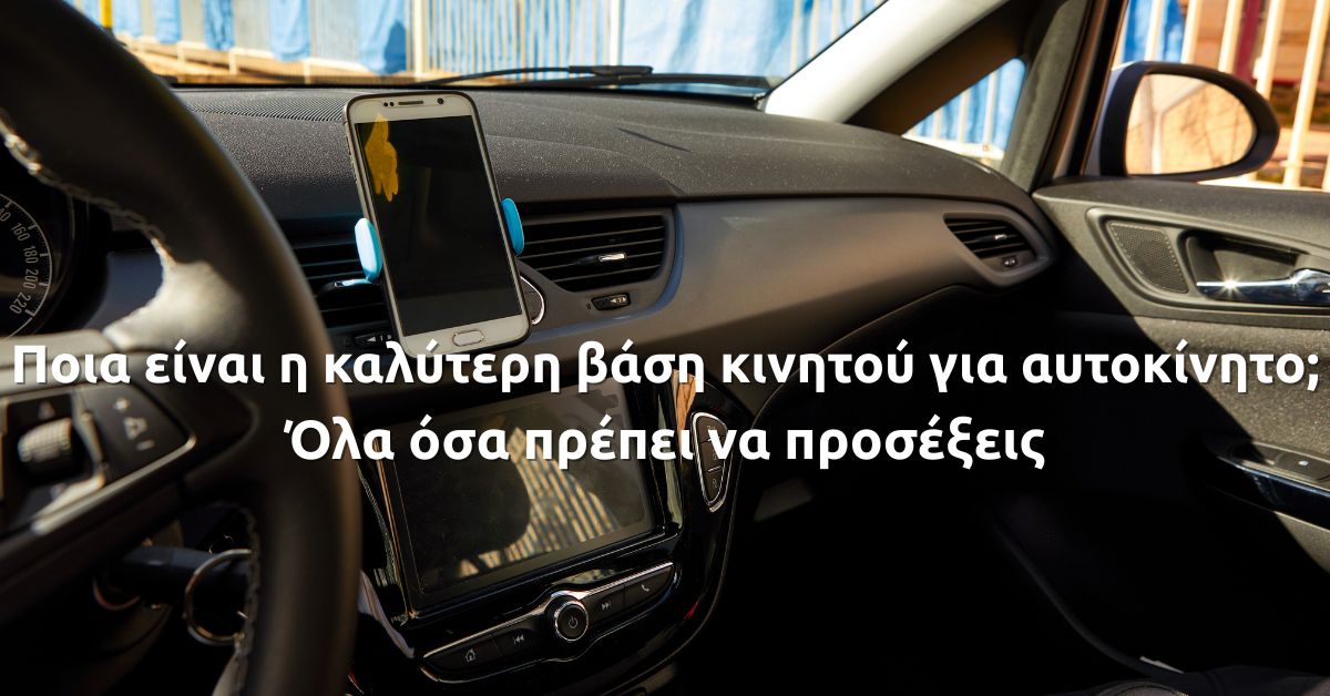 Ποια είναι η καλύτερη βάση κινητού για αυτοκίνητο; Όλα όσα πρέπει να προσέξεις