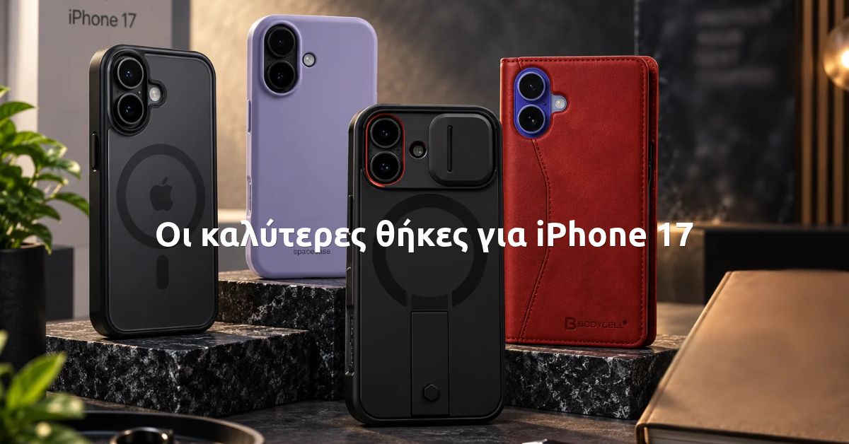 Οι καλύτερες θήκες για iPhone 17