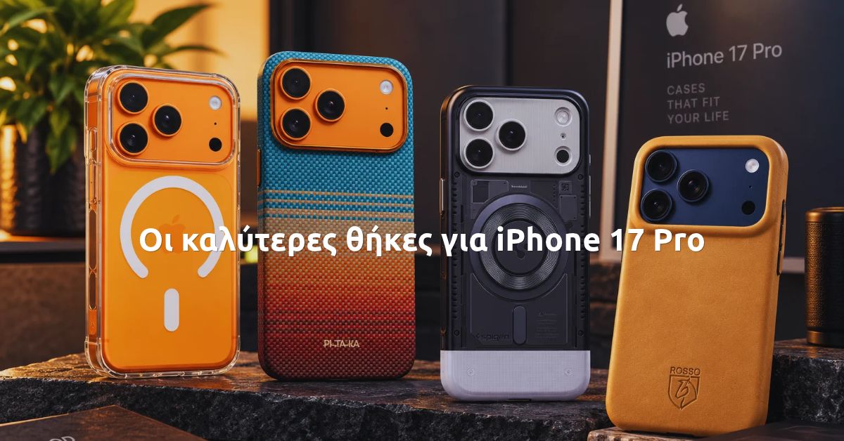 Οι καλύτερες θήκες για iPhone 17 Pro