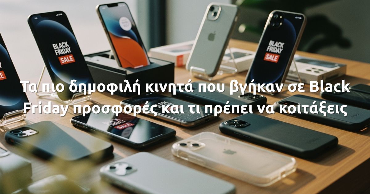 Τα πιο δημοφιλή κινητά που βγήκαν σε Black Friday προσφορές και τι πρέπει να κοιτάξεις